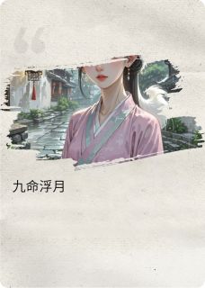 九命浮月