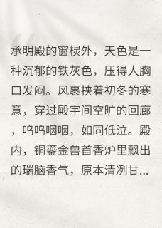 江山为聘：我的伴读是状元郎