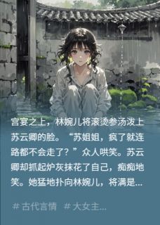 大小姐装疯卖傻，实则掌控着京城