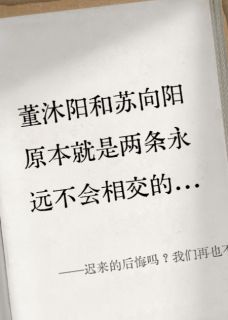 迟来的后悔吗？我们再也不见