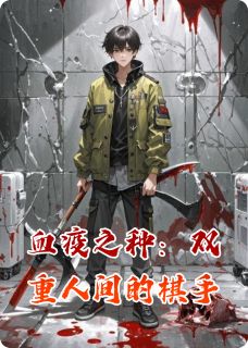 血疫之种：双重人间的棋手