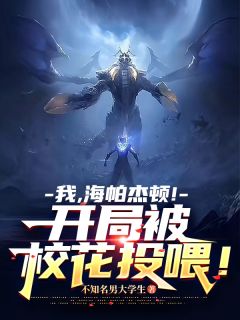 我，海帕杰顿！开局被校花投喂！