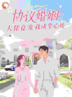 协议婚姻：大佬竟宠我成掌心娇