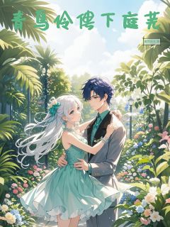 青鸟伶俜下庭芜