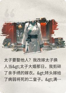太子要娶他人？我改嫁太子换人当