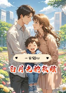 一见倾心，白月光的救赎