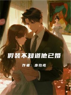 假装不知道他已婚