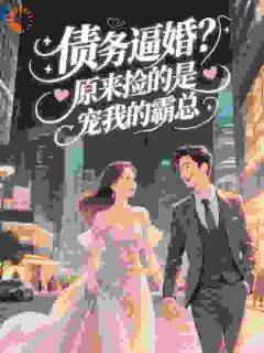 债务逼婚？原来捡的是宠我的霸总