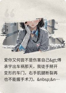 爱你又何尝不是伤害自己