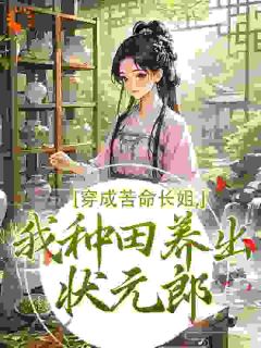 穿成农家长姐后，种田致富养娃娃