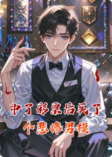 中了彩票后买了个悲惨男模