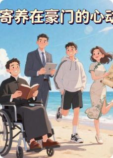 寄养在豪门的心动