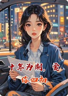 十年为期，爱你如初