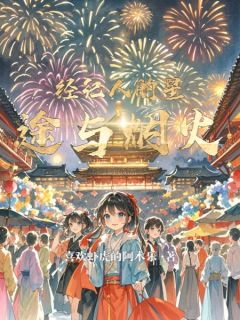 经纪人的星途与烟火