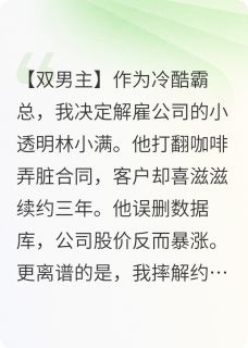 全公司都让我离那个小透明远点