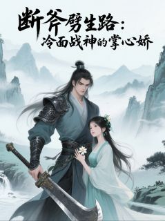 断斧劈生路：冷面战神的掌心娇