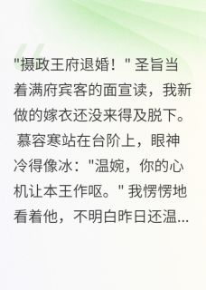 被休当天，摄政王的白月光疯了