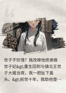 我改嫁他庶弟做世子妃