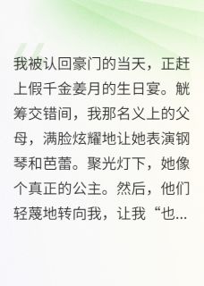 假千金是校花，我这真千金是学神