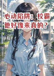 心动陷阱：校霸他好像来真的？