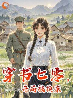 穿书七零，开局被换亲