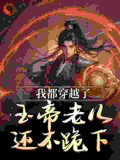 我都穿越了，玉帝老儿还不跪下