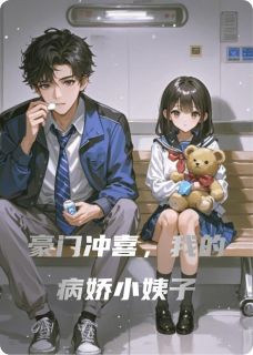 豪门冲喜，我的病娇小姨子