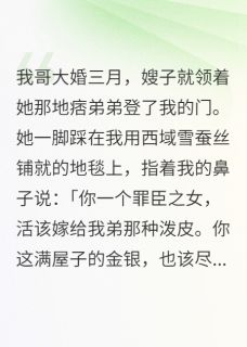 鸠占鹊巢，新嫂嫂贪我泼天富贵