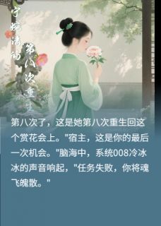 宁婉清的第八次重生