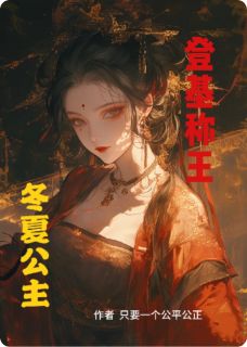 冬夏公主登基称王