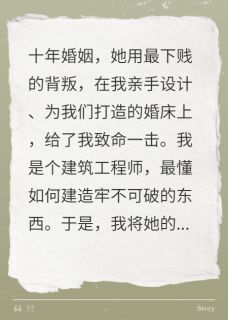 我把你的婚床，变成了他的坟场