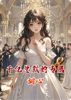 千亿总裁的专属甜心