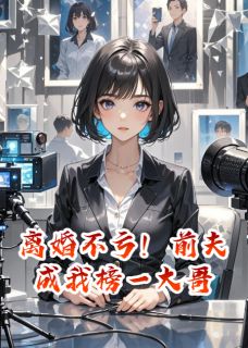 离婚不亏！前夫成我榜一大哥