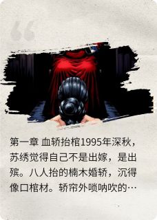 血镯压棺:婆婆是我的换婴仇人