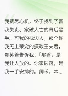 我成了那个疯批摄政王的唯一弱点