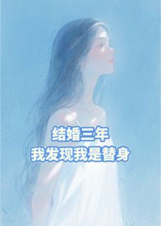 结婚三年，我才发现我是替身