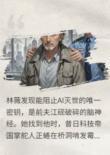 湮灭代码：总裁的末日重启