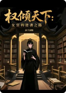 重生：逆袭为第一女官