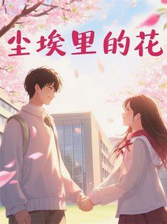 校园尘埃里的花