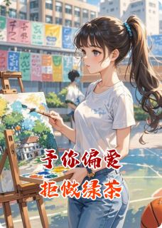 予你偏爱，拒做绿茶