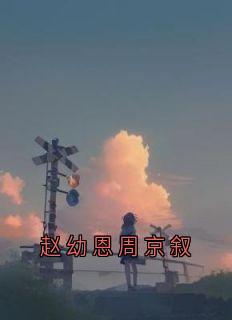赵幼恩周京叙