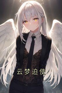 云梦迫使