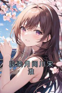 段染月闻川宋淮