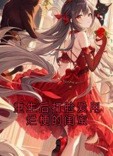 重生后打脸爱用烂梗的闺蜜