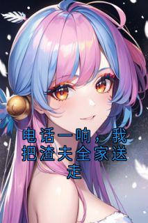 电话一响，我把渣夫全家送走