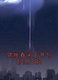 锦帐春闲王爷与卧底王妃