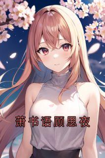 萧书语顾思夜
