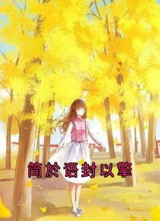 简於语封以擎