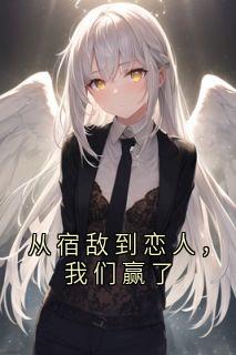 从宿敌到恋人，我们赢了