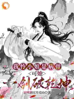 病骨之躯，我一剑破乾坤驯疯犬